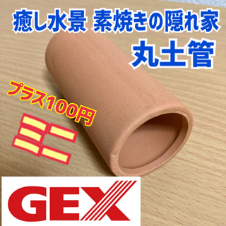 【まとめ購入のみ】GEX 癒し水景　丸土管　ミニ