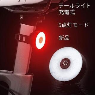 未使用品　セーフティーテールライト　USB充電式　防水　5点灯モ...