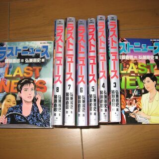値下げしました　コミック　「ラストニュ－ス」 