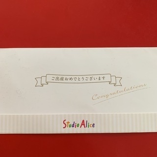 スタジオアリス　ご出産お祝い記念撮影券 