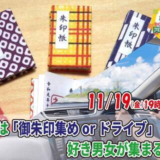 11月19日(金)19時30分～趣味は『御朱印集めorドライブ』...