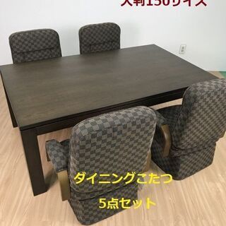 【新品】☆家具調テーブルこたつ　大判150サイズ　ダイニング5点セット☆