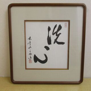 DZA1008) 額装墨書