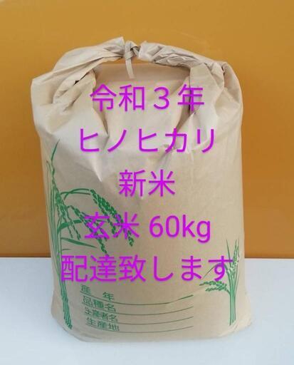ヒノヒカリ ひのひかり 令和3年 新米 玄米 60kg 配達します No.2