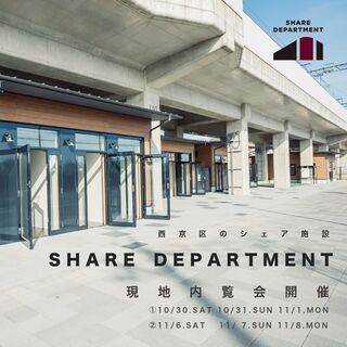SHARE DEPARTMENT 【秋の現地内覧会】 開催！（1...