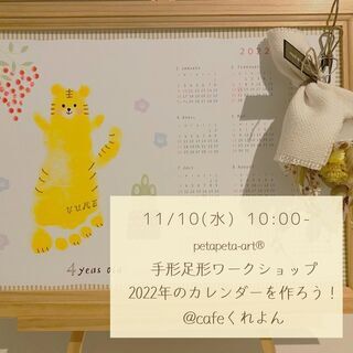 【11/10開催】手形足形ワークショップ 「2022年のカレンダ...