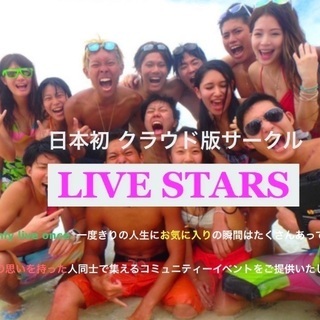 【急募・大学生限定】新規イベントサークル参加者募集