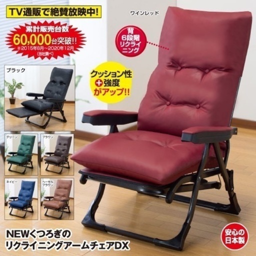新品〈日本製〉NEWくつろぎのリクライニングアームチェアDX ゆったりもたれてつま先までリラックス！