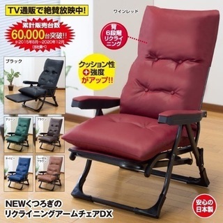 新品〈日本製〉NEWくつろぎのリクライニングアームチェアDX ゆったりもたれてつま先までリラックス！