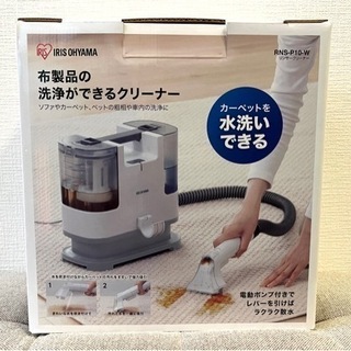 【新品】リンサークリーナー RNS-P10-W
