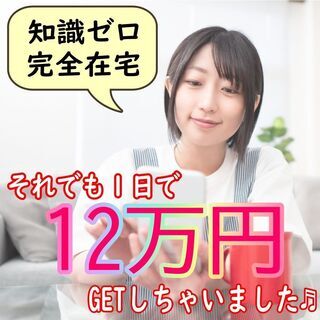【取次パートナー募集✨】簡単アポイント業務で高収入！在宅ワーク可能！副業でもＯＫ！の画像