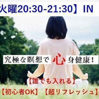 11月16日（火）夜の瞑想会IN上野 コロナ禍限定特価! 効果凄...