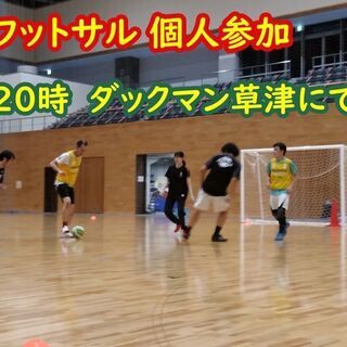11/7 フットサル個人参加募集！【ダックマン草津18時～】