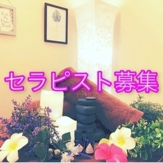 セラピスト募集