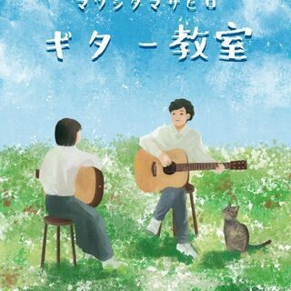 愛知県春日井市、瀬戸市のギター&ウクレレ教室楽しく！それぞれのペ...