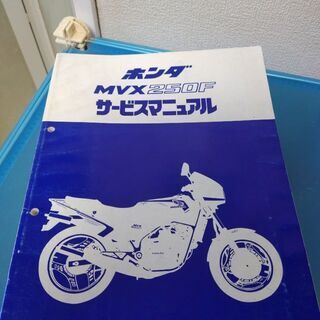 広島発！　希少！MC09  HONDA　MVX250F サービス...