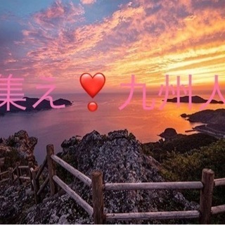 🌸リフレッシュ企画🔰社会人友達作り→九州生まれの方🙌✨