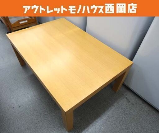 無印良品 木製 ローテーブル 座卓 ナチュラル センターテーブル 幅90㎝ 札幌市 西岡店