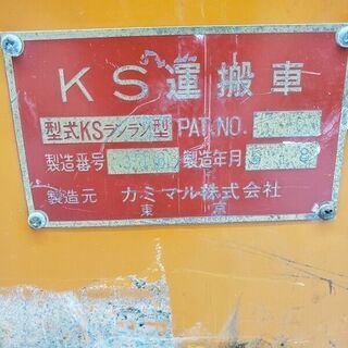 カミマル KSランラン型 アセチレン運搬車【リライズ野田愛宕店】【店頭取引限定】【ジャンク】管理番号：ITJUUYNY3TTEの画像