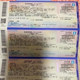 鉄道博物館　3人分入館券　10/30限定