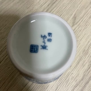 有田焼　ゆう窯　そば猪口　湯呑み　コーヒーカップの画像
