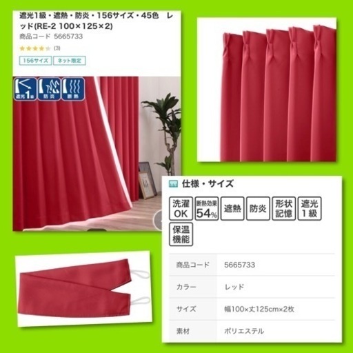 ニトリ 出窓用の遮光カーテン (レッド)
