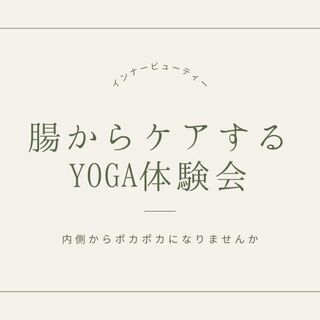 腸からケアするyoga体験会