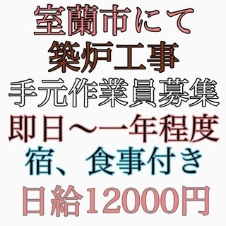 室蘭市にて築炉工事手元作業員募集