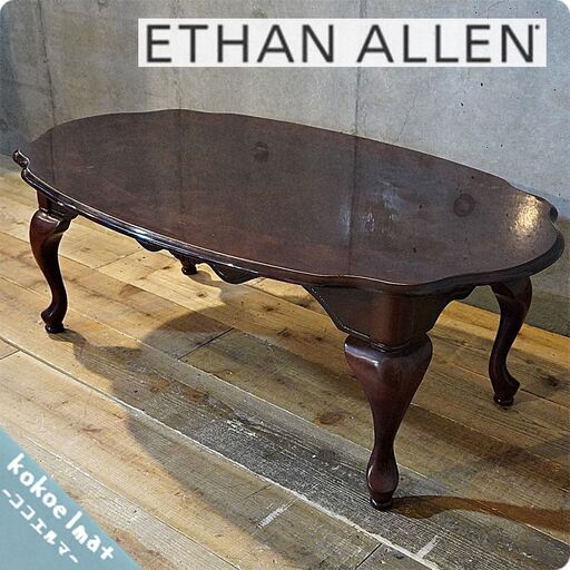 IDC OTSUKA(大塚家具)取り扱いのアメリカの人気ブランドETHAN ALLEN(イーセンアーレン)社のクラシックな木製リビングテーブルです。アンティーク調で優雅な猫脚のセンターテーブル♪BJ335