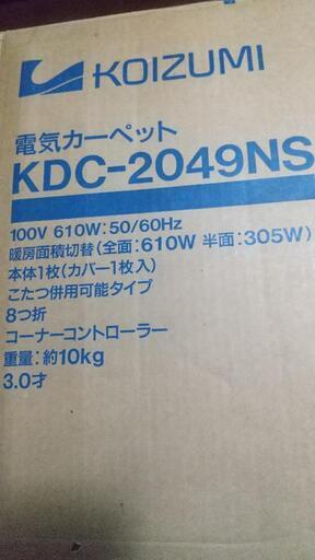 KOIZUMI   電気カーペット  ★ 新品未使用★   受渡し予定者決まりました！
