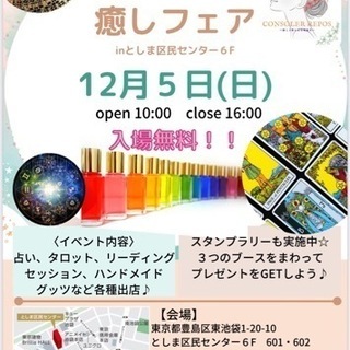 【出店者募集！！】第3回　癒しフェア　としま区民センター − 東京都