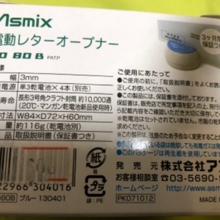 ASMIX 電動レターオープナー　1回使用の画像