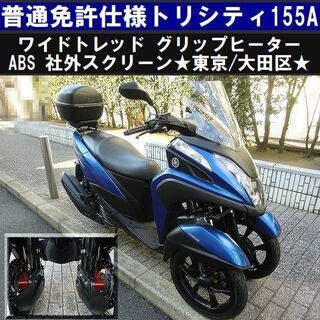 YAMAHA トリシティの中古が安い！激安で譲ります・無料であげます(3ページ目)｜ジモティー