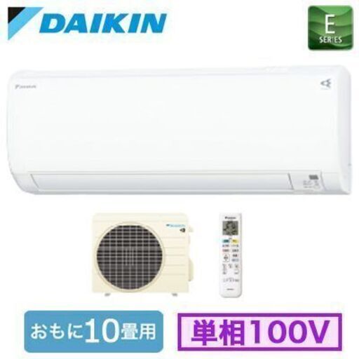 ☆新品☆格安ダイキンエアコン☆10畳用☆標準工事費込み!!最短翌日！！