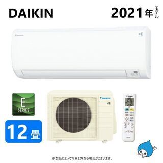 ☆新品☆格安ダイキンエアコン☆12畳用☆標準工事費込み!!最短翌日！！