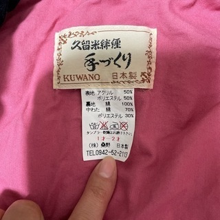 【未使用】☆久留米半纏☆ちゃんちゃんこの画像