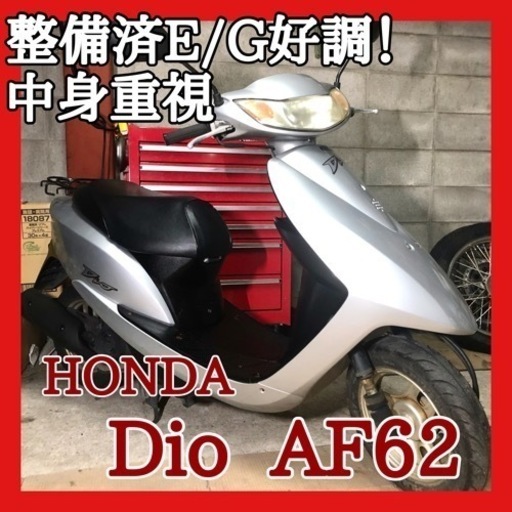 ☆安心の点検整備.動画☆ホンダ ディオ AF62☆整備済みエンジンが好調です！中身重視の方には好調なお安い車両としてオススメです！
