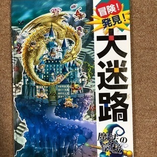 大迷路魔法の学校