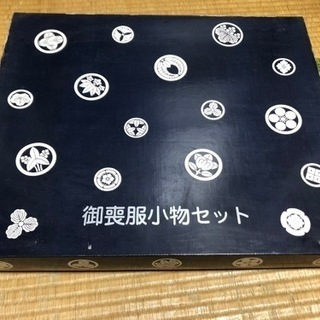 御喪服小物セット