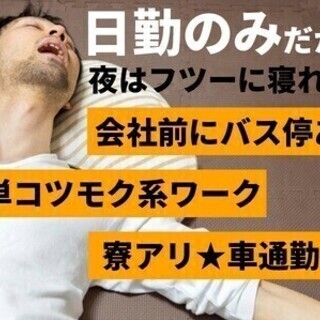 【日払い可】＼日勤×正社員採用！／月収26万円～♪寮アリ★車通勤...