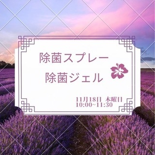 天然の精油を使って除菌スプレー.ジェルを作る！ためないカラダづくり！
