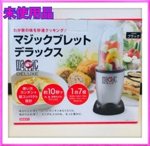 お相手決まりました　未使用品　ショップジャパン　マジックブレッドデラックス