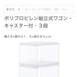 無印良品　ストッカーキャスター付・２  & ポリプロピレン組立式ワゴン・キャスター付・３段  の画像