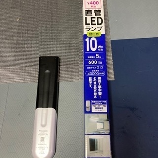 【受付終了】新品、LED電灯、長さ33cm、10W、引取り希望