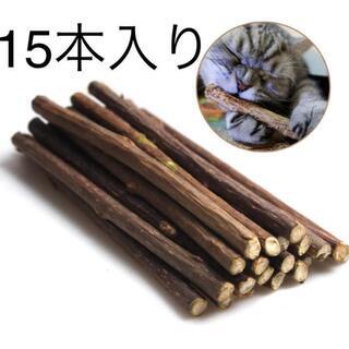 15本 猫用純天然マタタビ  またたびの木 噛む おもちゃ 歯ぎしり棒