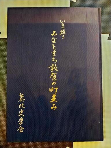 敦賀市資料本　気比史学会　いま甦る　みなとまち敦賀の町並み