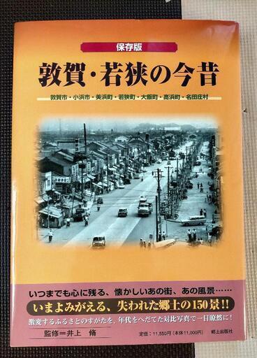 敦賀市資料本　保存版　敦賀・若狭の今昔　郷土出版社　定価11550円