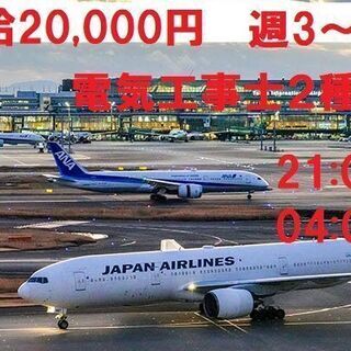 電気工事士二種   羽田空港　夜間　滑走路の点検業務の画像