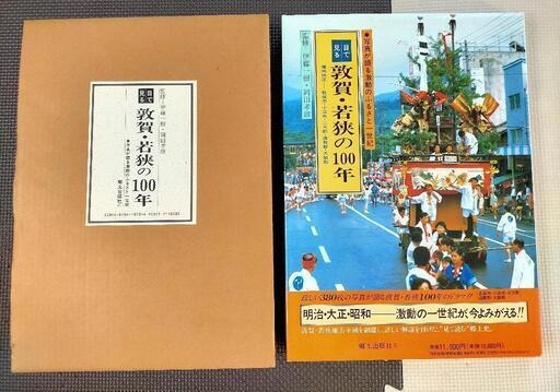 敦賀市資料本　目で見る　敦賀・若狭の100年　郷土出版社　ケース付き　定価11000円