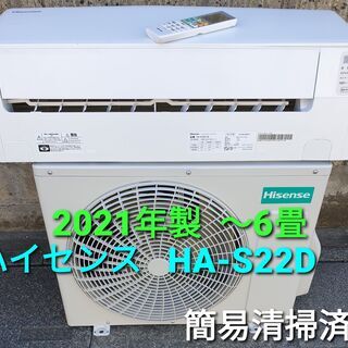 ご予約中、◎設置込み、2021年製、ハイセンス HA-S22D ～6畳